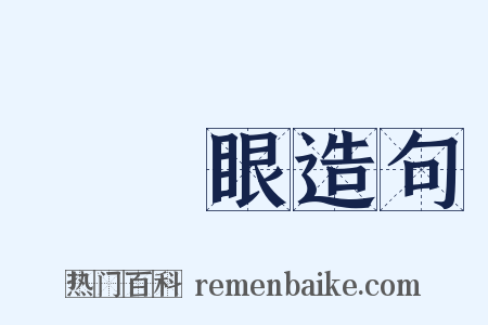 翣翣眼造句是什么意思的图片